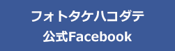 フォトタケハコダテ 公式Facebook